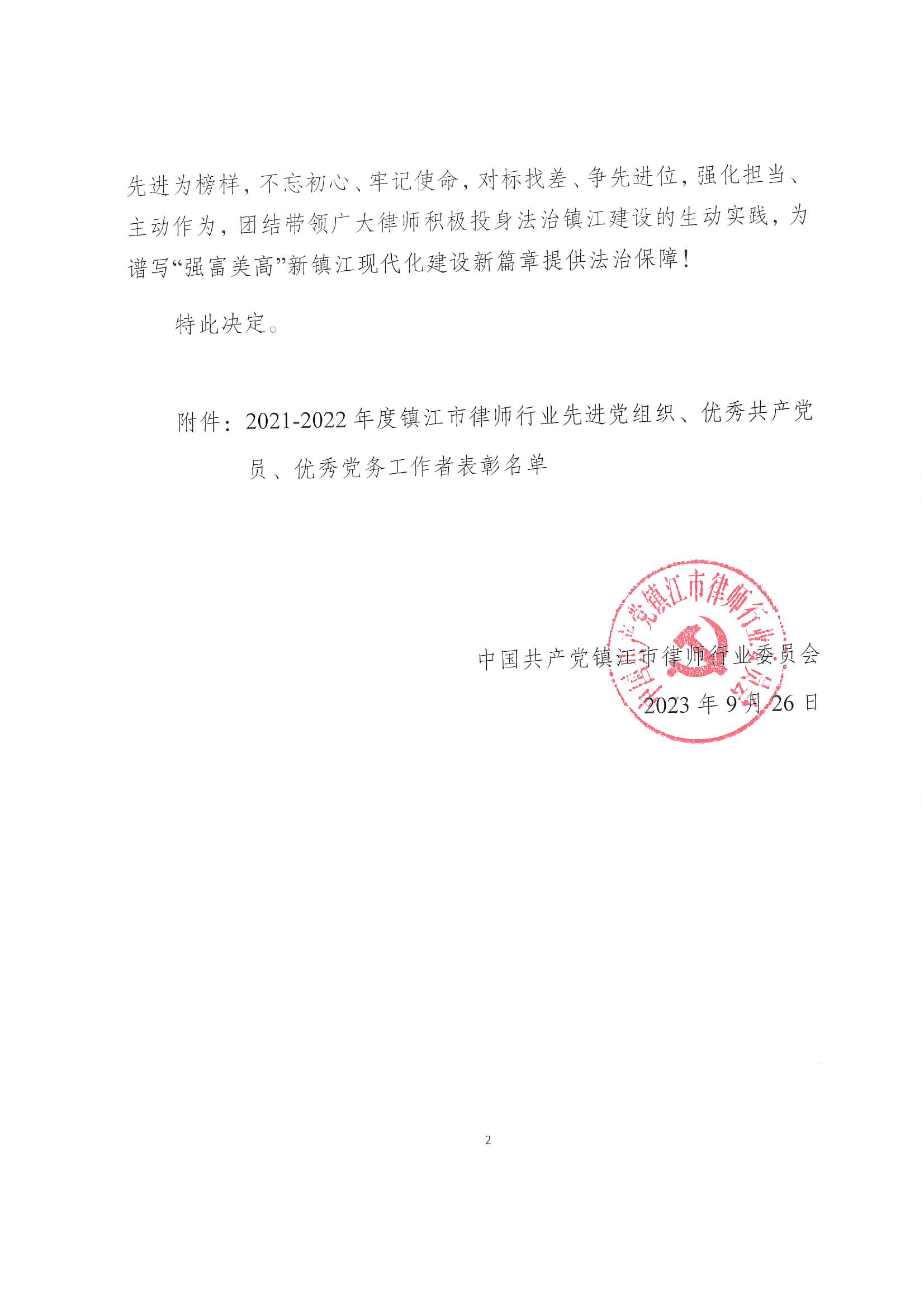 镇律委[2023]19号--关于表彰2021-2022年度镇江市律师行业先进党组织、优秀共产党员、优秀党务工作者的决定(1)_页面_2.jpg