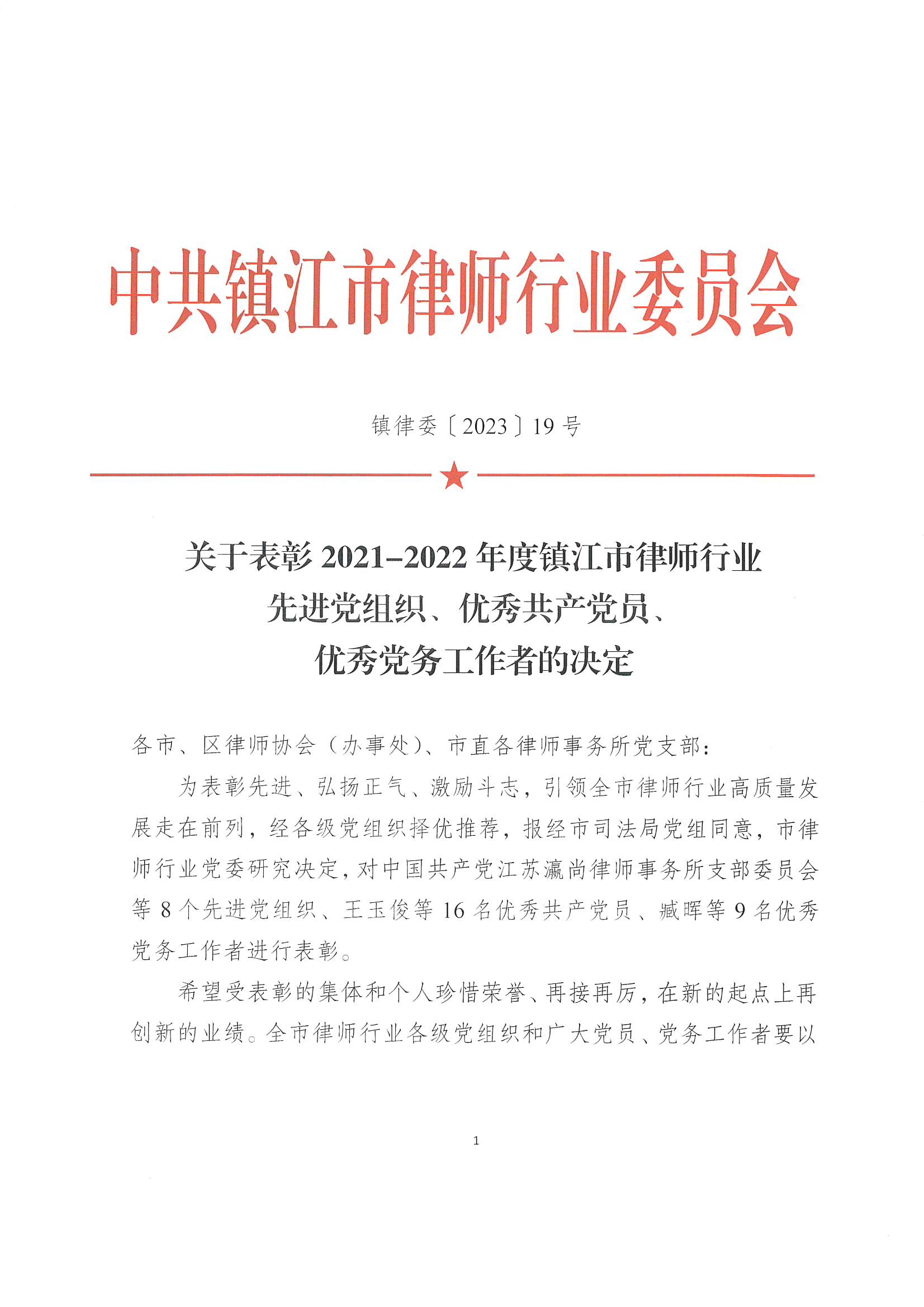 镇律委[2023]19号--关于表彰2021-2022年度镇江市律师行业先进党组织、优秀共产党员、优秀党务工作者的决定(1)_页面_1.jpg